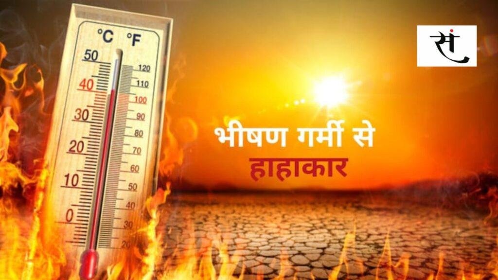 मध्यप्रदेश में भीषण गर्मी का प्रकोप जारी... जानिये आगे कैसा रहेगा मौसम