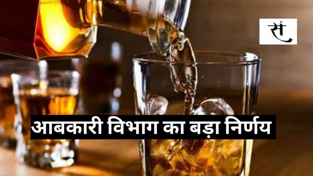 मध्यप्रदेश में शराब ठेकेदारों की मनमानी होगी खत्म... आबकारी विभाग ने उठाया कदम