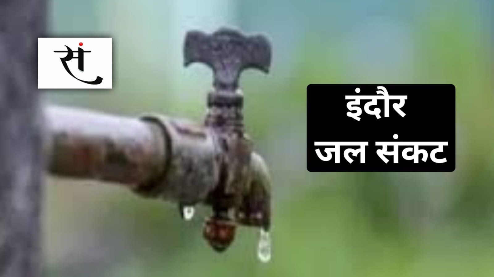 नंबर वन की होड़ में इंदौरियों को बूंद-बूंद की तलाश... नलों में पानी सूखा, टैंकरों का इंतजार