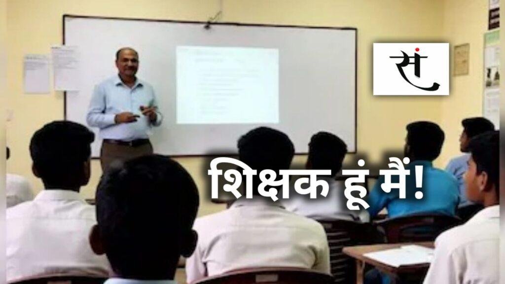 मध्यप्रदेश के शिक्षकों की पीड़ा उजागर... अब जनगणना का भी सौंपा काम