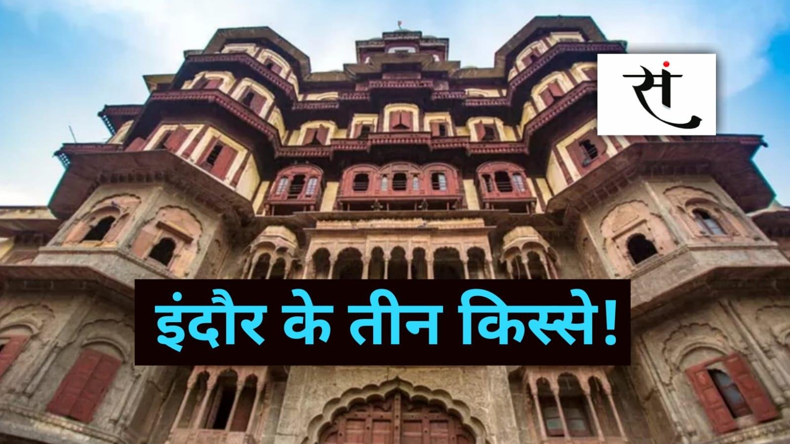 इंदौर की सड़कों के तीन किस्से... शायद हर शख्स इससे हुआ है रुबरु