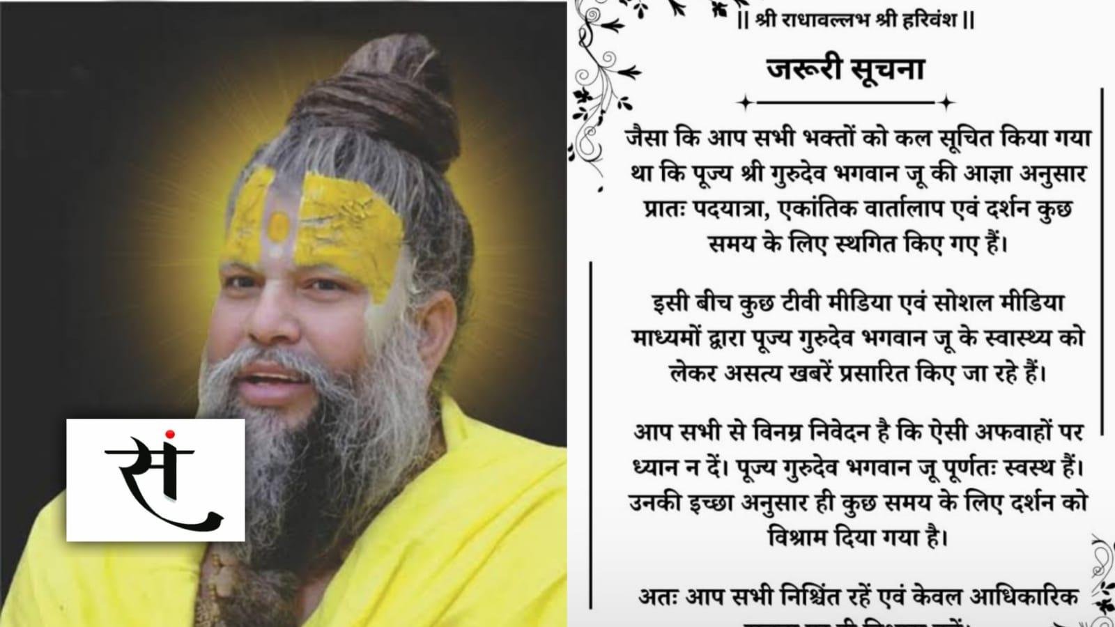 संत प्रेमानंद जी महाराज ने नियमित पदयात्रा को किया निरस्त... पूरी तरह से हैं स्वस्थ!