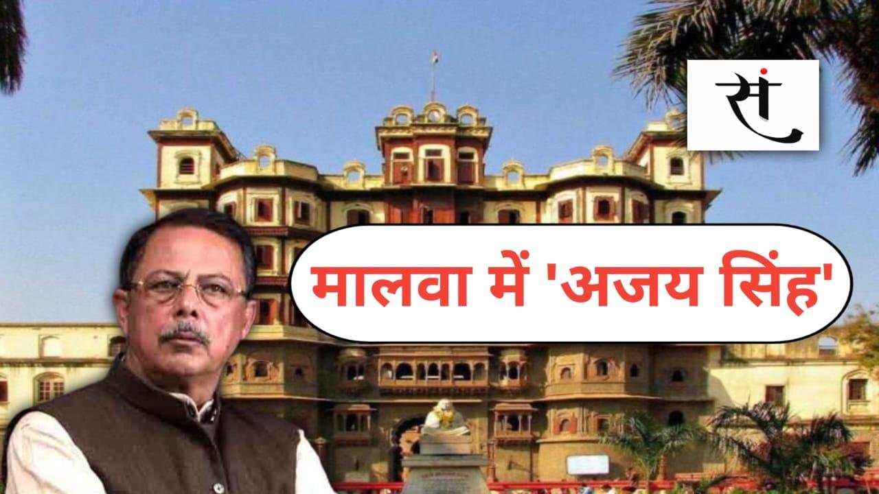 मालवा में अजय सिंह ‘राहुल भैया’... कांग्रेस में बढ़ी सियासी सरगर्मी!