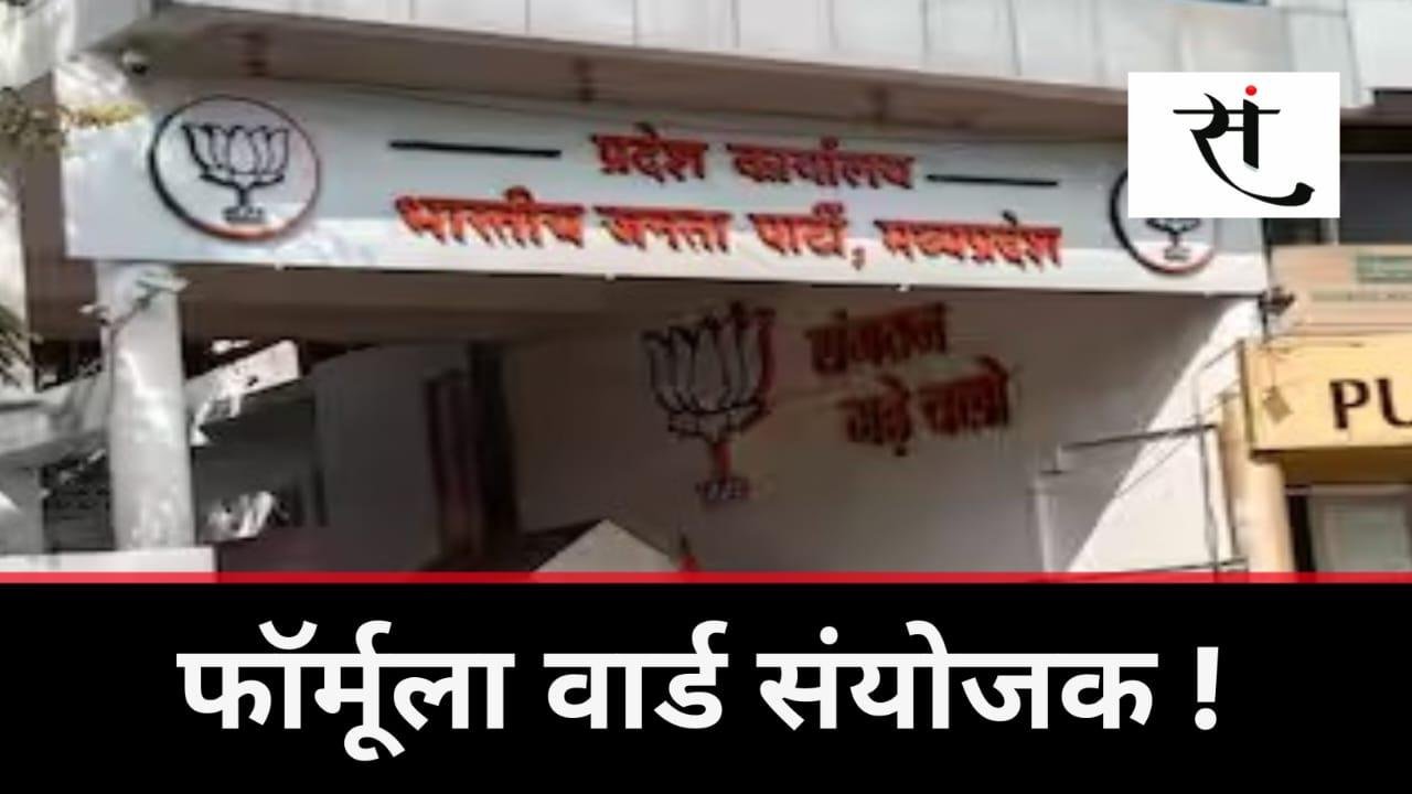 एमपी बीजेपी ने वार्ड संयोजकों की नियुक्ति के लिए बनाया फॉर्मूला... बनाए 3-3 नामों की पैनल