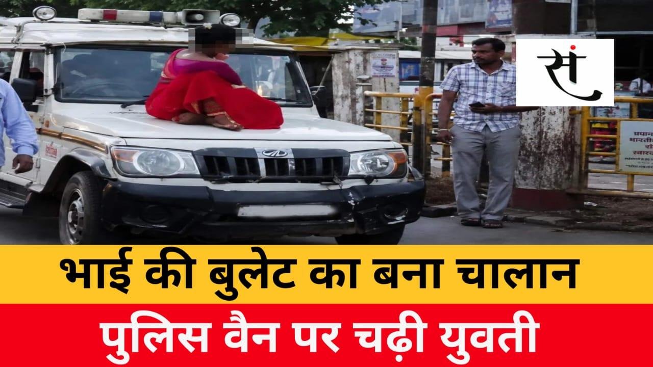 भाई की बुलैट का बना चालान... बहन ने पुलिस वैन के बोनेट पर बैठकर दिया धरना